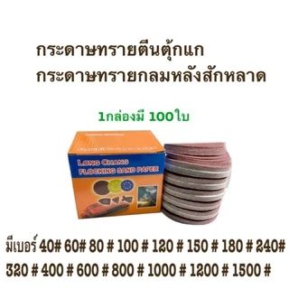 กระดาษทรายกลม หนามเตย หลังสักหลาด 4 นิ้วแพ็ค100 แผ่น เลือกได้ 1 เบอร์ มีให้เลือกแถมฟรี 1แป้นกับ น็อต 1 ตัว4"
