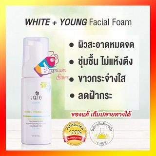 [ของแท้ เก็บปลายทางได้ มีของแถม] 🌿เฌอ โฟมล้างหน้า เพื่อผิวขาวใส อ่อนเยาว์ WHITE + YOUNG FACIAL FOAM 150g