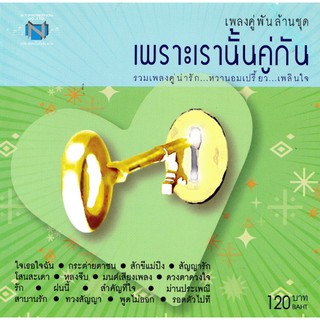 แผ่นซีดี เพลงไทย เพลงคู่พันล้าน เพราะเรานั้นคู่กัน