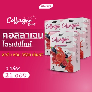 collagen berry เน้นผิวสวย คอลลาเจนไตรเปปไทด์ จาก เบอร์รี่ เน้น ผิวนุ่ม ลื่น น่าสัมผัส collagen tripeptide (3กล่อง 21ซอง)