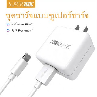 ชุดชาร์จ OPPO SUPER VOOC สายชาร์จ OPPO SUPER VOOC+หัวชาร์จ OPPO SUPER VOOC ชุดสายชาร์จ OPPO SUPER VOOC ชุด