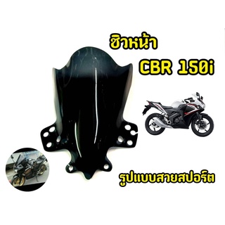 ชิวหน้าอะคริริค สีดำสโมค สำหรับ CBR150i / CBR150r งานอะครืริคอย่างดี