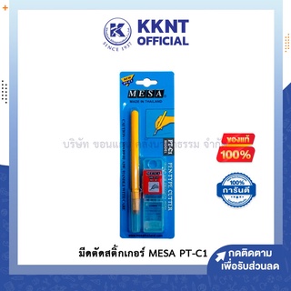 💙KKNT | MESA Pen Type Cutter มีดตัดสติ๊กเกอร์ คัตเตอร์ปากกา  PT-C1