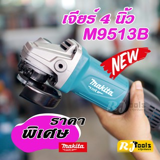 รุ่นใหม่ล่าสุด! เจียร์ 4 นิ้ว (850W) รุ่น M9513B makita สวิตซ์ท้าย พร้อมมือจับ  MT-Series