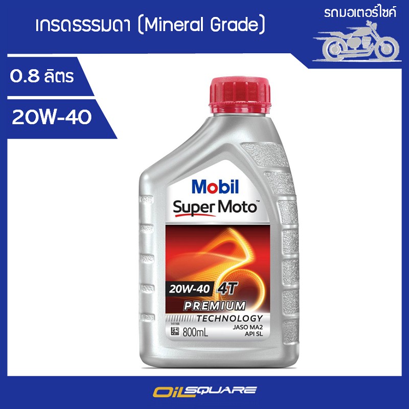 [คุ้มกว่า ยกลัง 12 กระป๋อง]] โมบิล ซูเปอร์ โมโต Mobil Super Moto SAE20W-40 ขนาด 0.8 ลิตร
