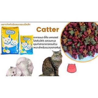 Catter Cat Food อาหารแมวแคทเตอร์ 1kg