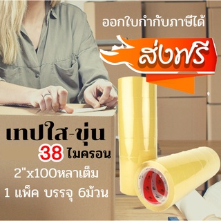 OPP เทป เทปกาว 38 ไมครอน DRAGON ใส-ขุ่น 6 ม้วน กว้าง 2นิ้ว ยาว100 หลาเต็ม ส่งฟรีทั่วประเทศ