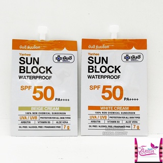 🔥โปรค่าส่ง25บาท🔥Yanhee sunblock waterproof white beige ยันฮี ซันบล็อค วอเตอร์พรูฟ ไวท์ เบจ ครีม SPF 50 PA ++++