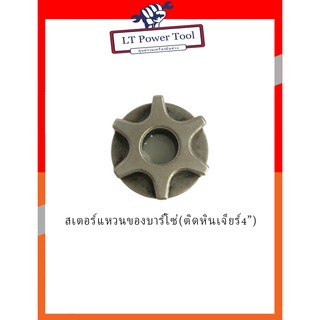 สเตอร์แหวนของบาร์โซ่ (ติดหินเจียร์ 4”) (หนา ทน อย่างดี)