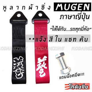 โกดังซิ่ง หูลากผ้าซิ่ง MUGEN ญี่ปุ่น (ใส่ได้ทุกรถทุกยี่ห้อ) *แจ้งสีในแชท