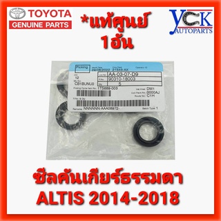 ซีลฝาคันเข้าเกียร์ธรรมดา MT ALTIS 2010-2018 *แท้ศูนย์ (1อัน)