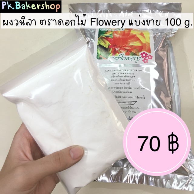 ผงวนิลา ตราดอกไม้ flowery 🌸 (แบ่งขาย 100 g.) 100 กรัม ผงวานิลลา ผงวนิลลา