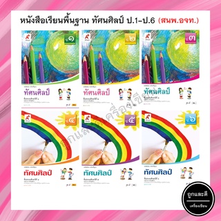 หนังสือเรียนพื้นฐาน ทัศนศิลป์ ป.1-6 (อจท.)