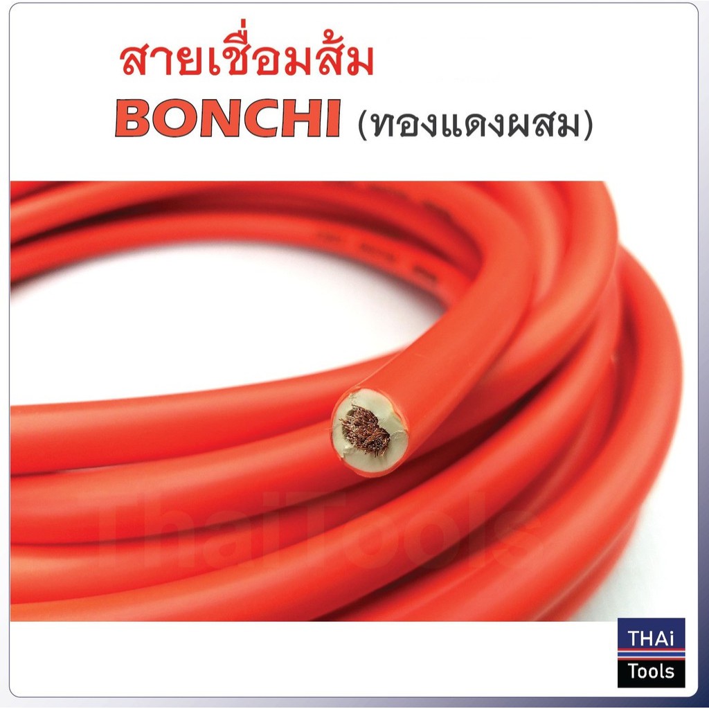 BONCHI แบ่งเป็นเมตร สายเชื่อมรุ่นหนาสีส้มกันไฟ 16 SQ mm ใช้ได้กับตู้เชื่อมทุกรุ่น