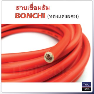 BONCHI แบ่งเป็นเมตร สายเชื่อมรุ่นหนาสีส้มกันไฟ 16 SQ mm ใช้ได้กับตู้เชื่อมทุกรุ่น