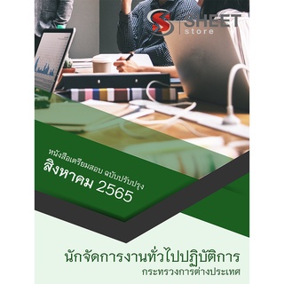 แนวข้อสอบ นักจัดการงานทั่วไปปฏิบัติการ กระทรวงการต่างประเทศ 2565