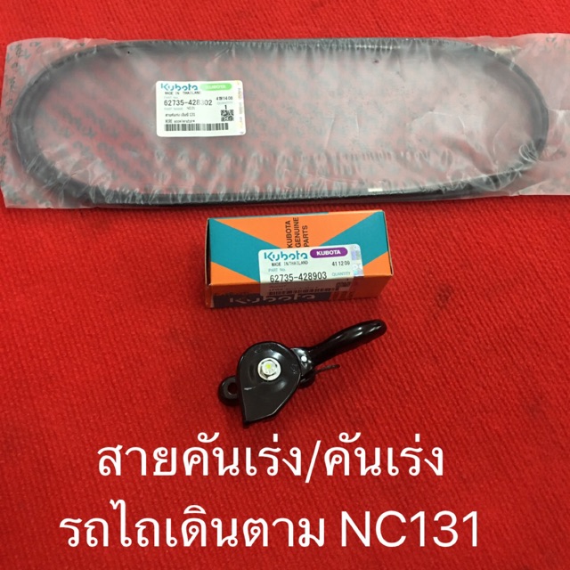 อะไหล่ สายคันเร่ง คันเร่ง NC ของแท้ อะไหล่ รถไถ เดินตาม คูโบต้า อะไหล่รถไถ อะไหล่คูโบต้า