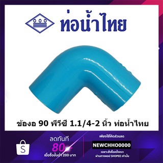 ข้องอ PVC 90 องศา ขนาด 1.1/4 นิ้ว, 1.1/2 นิ้ว, 2 นิ้ว ท่อน้ำไทย ข้อต่อพีวีซี