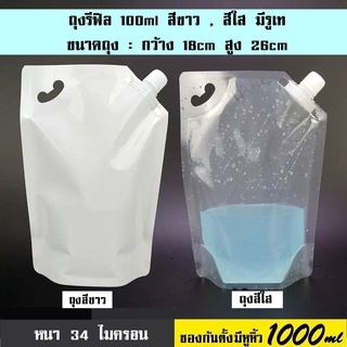 (ราคาส่ง50ใบ) ซองพลาสติกรีฟีล แบบมีรูเท ขนาด200ml , 450ml , 1000ml ใส่น้้ำผลไม้ น้ำจิ้ม น้ำสลัด น้ำยา สบ