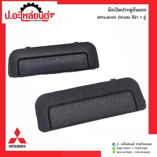 มือเปิดประตูอันนอกรถ มิตซูบิชิ สตาด้า สีดำ (Mitsubishi)ยี่ห้อ S.A.K