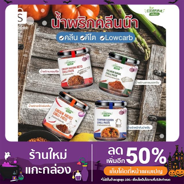 เจ้าแรก‼️น้ำพริกคลีน น้ำพริกคีโต🌶ขนาด80กรัม อกไก่ นรกแซลมอน หมึกต้มยำ เบคอน🔥 ❌ไม่ทอด ❌ไม่ใส่น้ำตาล ❌ไม่ใส่ผงชูรส