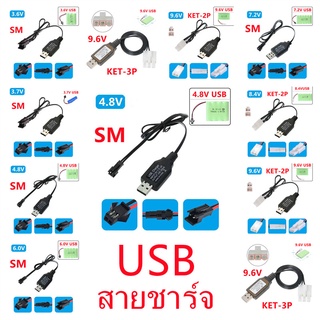 สายชาร์จแบตเตอรี่ สายUSB สายชาร์จแบตรถบังคับ  หัวชาร์จSM หัวชาร์จKET-2P หัวชาร์จKET-3P