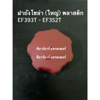 ฝาปิดถังน้ำมันเชื้อเพลิง รถไถยันมาร์ Yanmar EF352T / EF393T ฝาถังน้ำมัน ฝาใหญ๋ พลาสติก