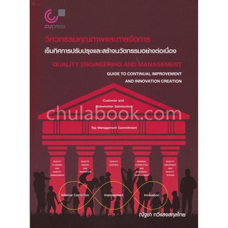 9789740338635  วิศวกรรมคุณภาพและการจัดการ เข็มทิศการปรับปรุงและสร้างนวัตกรรมอย่างต่อเนื่อง