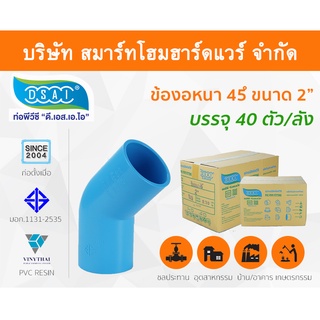 ข้องอ พีวีซี ข้องอพีวีซี ข้องอหนา PVC ข้องอPVC 45องศา ขนาด 2" (2 นิ้ว): ดี.เอส.เอ.ไอ (DSAI)