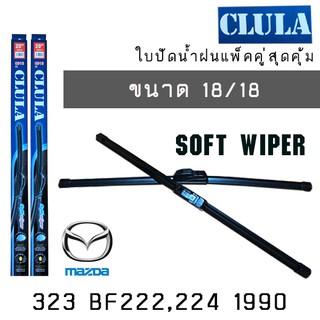 ใบปัดน้ำฝน CLULA เเพ็คคู่ MAZDA 323BF222,224 ปี 1990 ขนาด 18/18