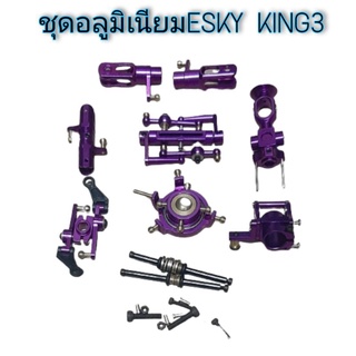 ชุดอลูมิเนียมESKY KING3 ชุดแต่งคอปเตอร์บังคับวิทยุ อะหลั่ยKING3