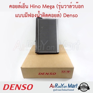 คอยล์เย็น Hino Mega (รุ่นวาล์วบ๊อก แบบมีฟองน้ำติดคอยล์) Denso ฮีโน่ เมก้า