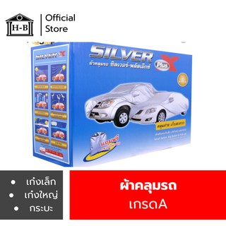 หนาที่สุดในshopee ผ้าคลุมรถ Silver Plus X สำหรับรถยนต์ทุกขนาด กันแดดรังสีUV กันน้ำ (โรงงานขายเองไม่มีกล่อง)