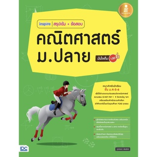 สรุป เข้ม + ข้อสอบ คณิตศาสตร์ ม . ปลาย มั่นใจ เต็ม 100  สอบ O - NET  PAT 1 คู่มือ เตรียมสอบ Inspire  IDC โจทย์  GZ