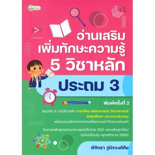 นายอินทร์ หนังสือ อ่านเสริมเพิ่มทักษะความรู้ 5 วิชาหลัก ประถม 3 (พิมพ์ครั้งที่ 2)