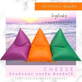 luglucky beanbag บีนแบ๊ก หนัง บีนแบ๊ค บีนแบก ทรงชีส ขนาด70*100ซม (มีซิปเปิดปิด เติมโฟมได้จ้า)