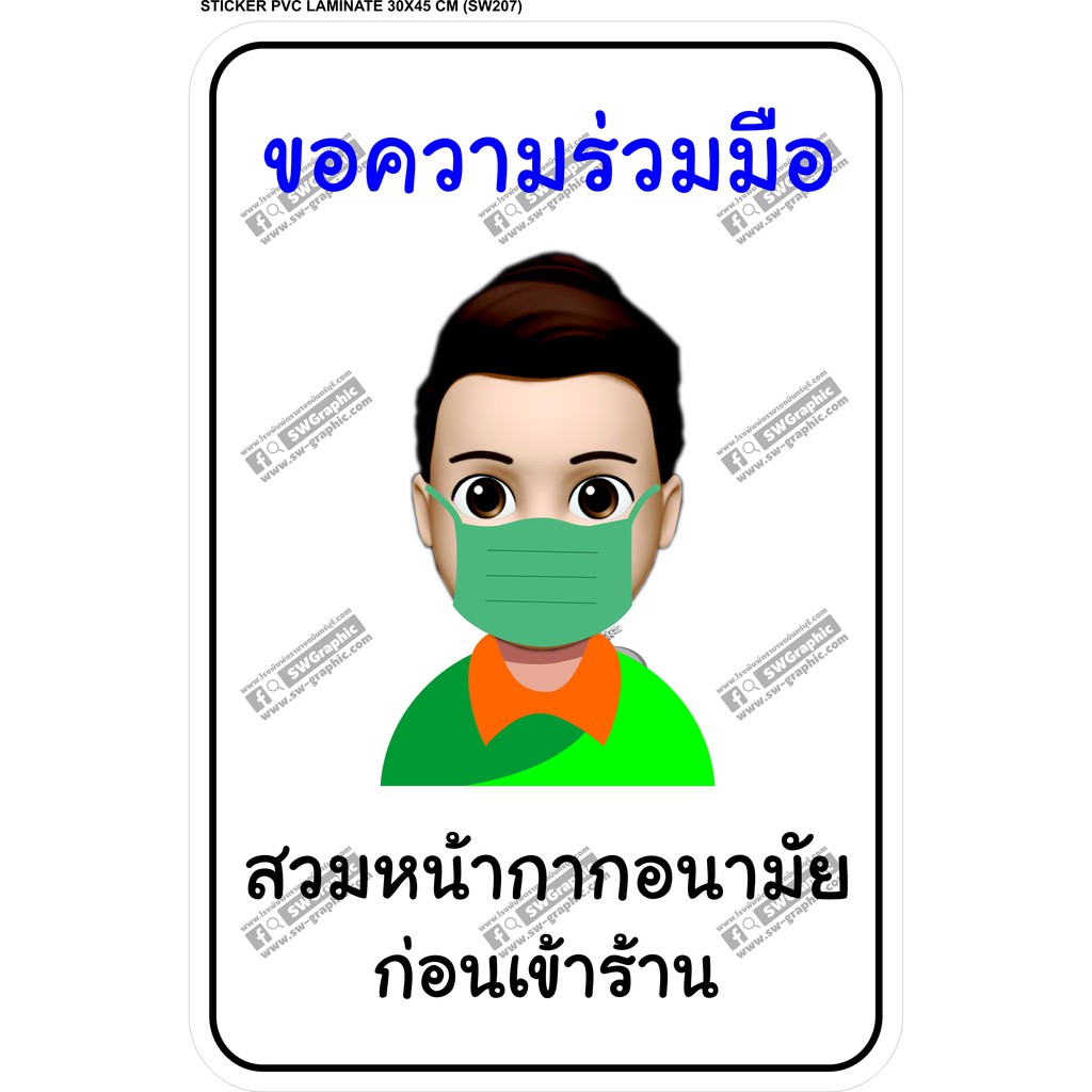 สติ๊กเกอร์ โควิด Sticker Covid 19 ขอความร่วมมือ สวมหน้ากาก หน้ากาก ...
