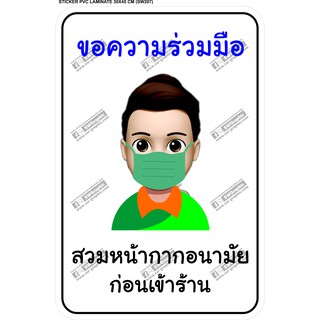 สติ๊กเกอร์ โควิด Sticker Covid 19 ขอความร่วมมือ สวมหน้ากาก หน้ากากอนามัย ก่อนเข้าร้าน