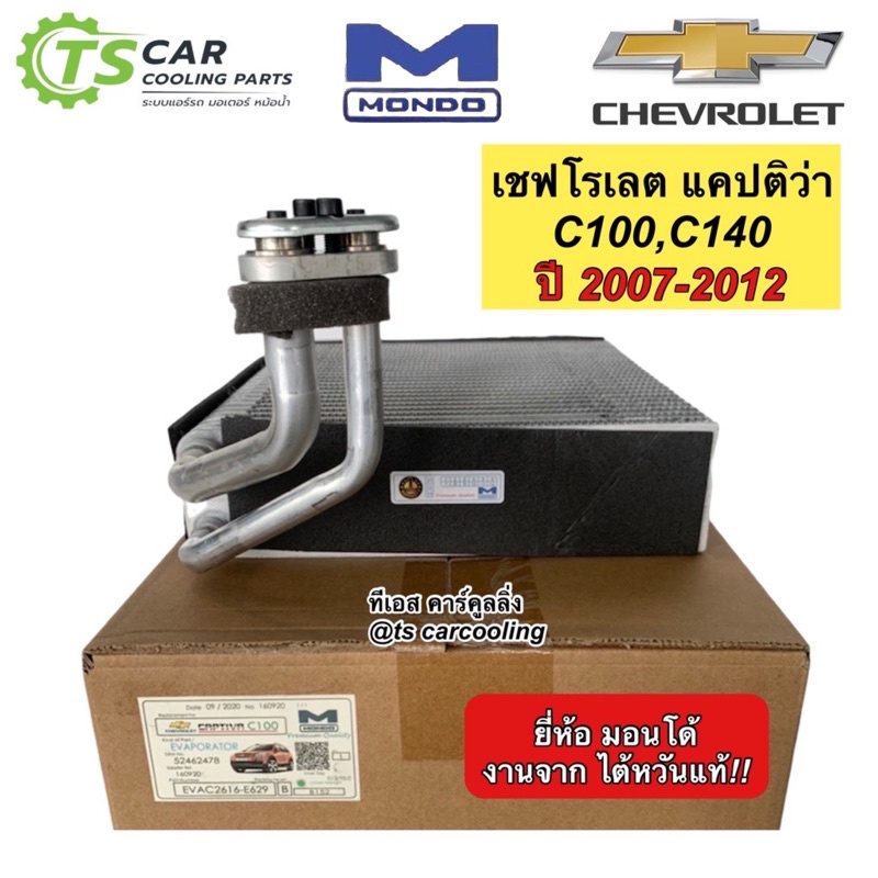 คอล์ยเย็น ตู้แอร์ แคปติว่า Captiva C100 C140 ปี2007-2016 (Mondo Captiva C100) ตู้แอร์ เชพโรเลต แคปติ