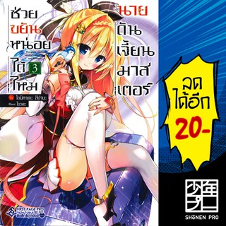 ช่วยขยันหน่อยได้ไหม นายดันเจี้ยนมาสเตอร์ (LN) 1-3 | First Page Light Novel