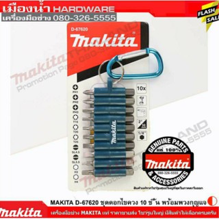 ชุดดอกไขควง 10 ชิ้น พร้อมพวงกุญแจ MAKITA D-67620