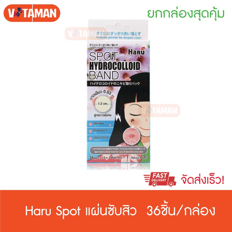 ฮารุ แผ่นแปะสิว แผ่นซับสิว 1 กล่อง[36 ดวง] Haru Spot Hydrocolloid Band สิวหนอง รุ่นบางพิเศษ 0.03 cm.