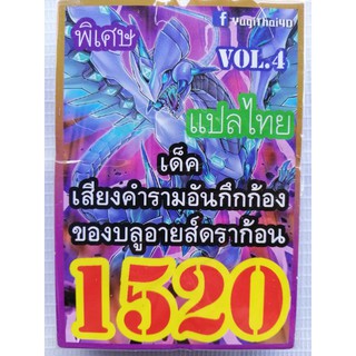 การ์ดยูกิแปลไทย 1520 บลูอายส์ดราก้อน เสียงคำราม 5