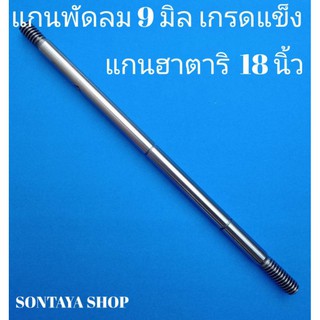 แกนพัดลมฮาตาริ 18 นิ้วยาว 202 มิล รุ่นมีร่อง แกน S45C ชุบแข็งพิเศษทน