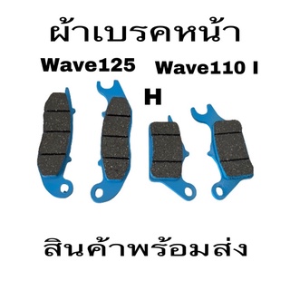 ผ้าเบรค ผ้าเบรคหน้าwave125Swave110iwave125iปาวาลมีโอฟีโน้ nova tena dash คลิกเบรคใม่ดังราคาถูกสุด