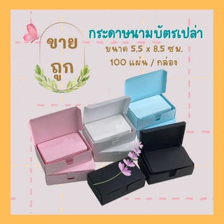 กระดาษนามบัตร ขนาด 5.5 x 8.5 ซม. ขายถูก คุณภาพโรงงาน  กระดาษการ์ดสี พร้อมกล่องนามบัตร กระดาษจดศัพท์พร้อมส่ง