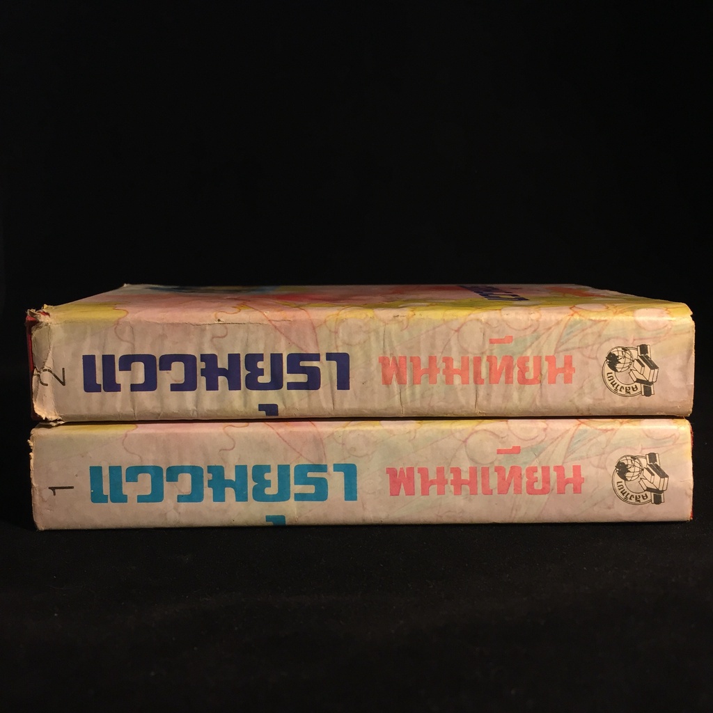 แววมยุรา 2 เล่มจบ P226