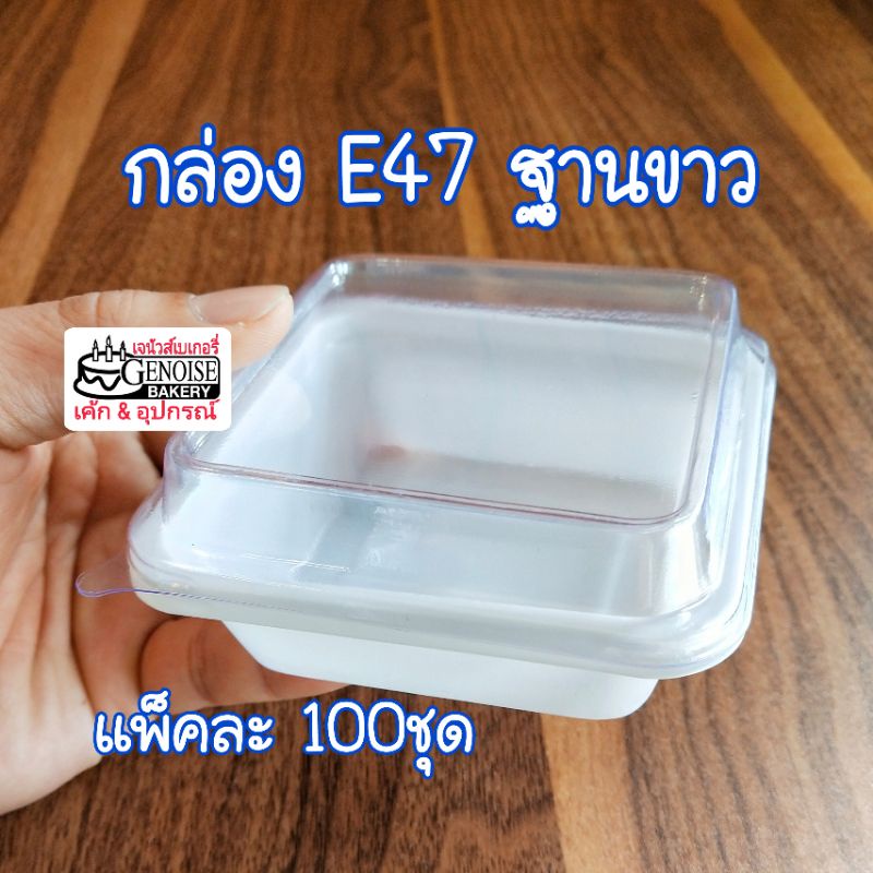 กล่อง​ E47​ฐานขาว​ ฝาล็อก​ แพ็ค​ละ​ 50​/10​0​ชุด​
