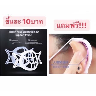 ชิ้นละ10บาท ชุด5ชิ้น ที่รองหน้ากากอนามัย 3D หายใจสะดวก ไม่เลอะลิปสติก แถมฟรีซิลิโคนคล้องหู5ชุด!!!