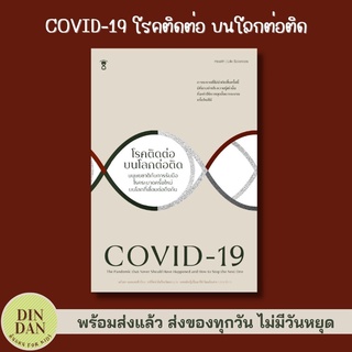 COVID-19 โรคติดต่อ บนโลกต่อติด ผู้เขียนเดโบรา แมคเคนซี